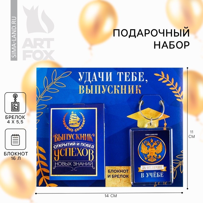 Подарочный набор на выпускной &laquo;Удачи тебе выпускник&raquo; блокнот 5.5см х 7.5см 16 листов, брелок 4см х 5.5см