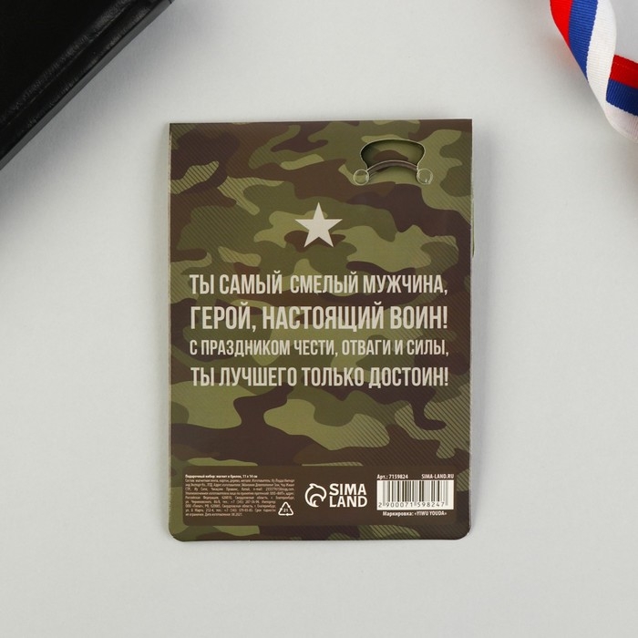 Магнит и брелок на 23 Февраля &laquo;С праздником мужества&raquo;, подарочный набор : 2 предмета