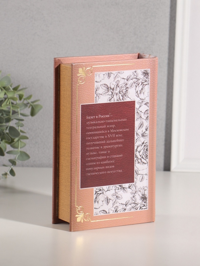 Сейф-книга дерево кожзам "История Русского балета" тиснение 21х13х5 см