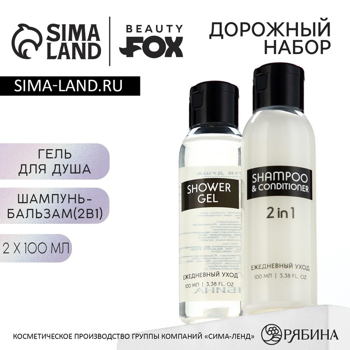 Дорожный набор косметики &laquo;Ежедневный уход&raquo;, шампунь для волос 2в1 и гель для душа, 2 х 100 мл, BEAUTY FOX
