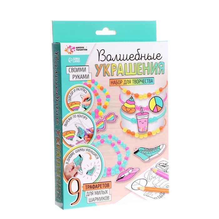 Набор для творчества &laquo;Волшебные украшения&raquo;, сделай 9 шармов своими руками, с трафаретами, 6+