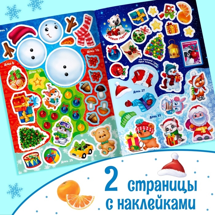Книжка с наклейками &laquo;Адвент-календарь. В ожидании нового года&raquo;, 24 стр., формат А4, со стирающимся слоем