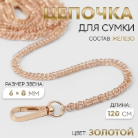Цепочка для сумки, с карабинами, железная, 6 &times; 8 мм, 120 см, цвет золотой