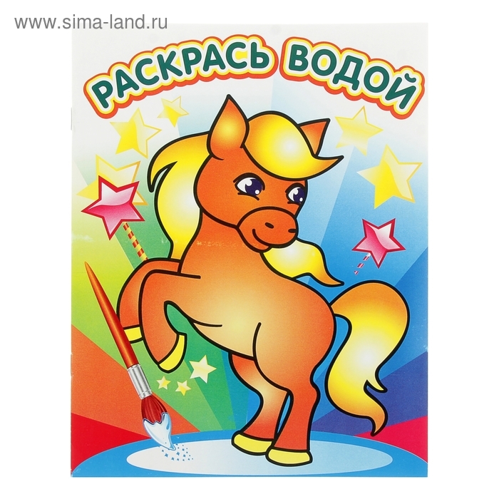 Водная раскраска &laquo;Милый пони&raquo;