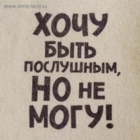 Шапка для бани "Хочу быть послушным , но не могу" принт