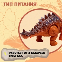 Динозавр «Анкилозавр» работает от батареек, свет и звук, цвет коричневый Динозавр «Анкилозавр» работает от батареек, свет и звук, цвет коричневый