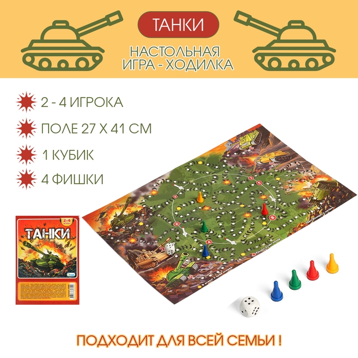 Настольная игра-ходилка Настольная игра-ходилка "Танки", поле 27 х 41 см