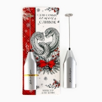 Капучинатор электрический &laquo;Для самых нежных&raquo;, модель LMR-02, 3,5 х 20 см