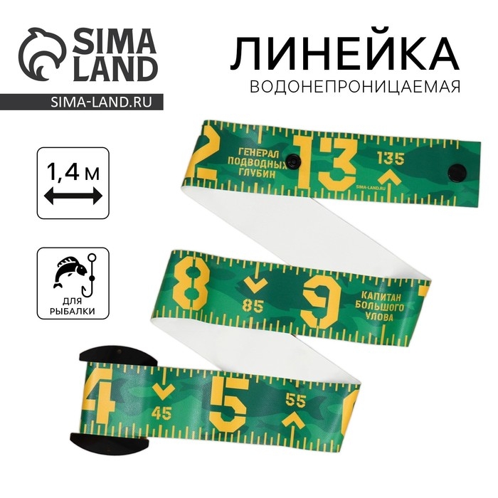 Водонепроницаемая измерительная линейка для рыбы «Настоящему рыбаку», 1,4 м Водонепроницаемая измерительная линейка для рыбы «Настоящему рыбаку», 1,4 м