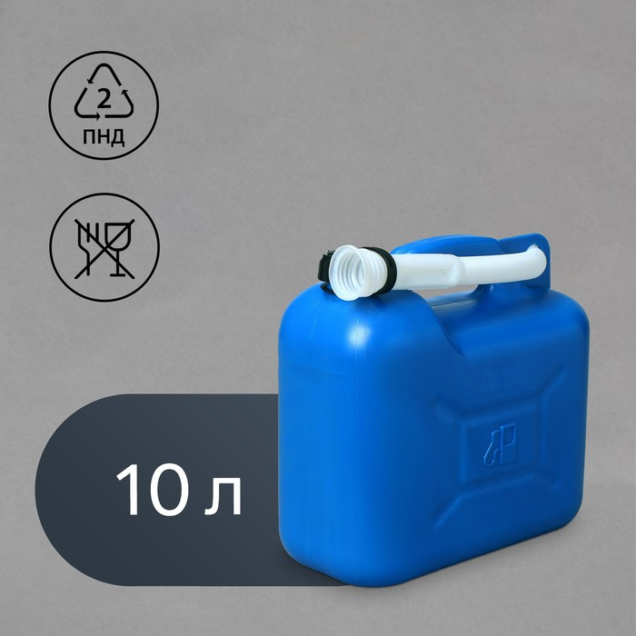 Канистра ГСМ &laquo;Звезда&raquo;, 10 л, с заливным устройством, крышка МИКС