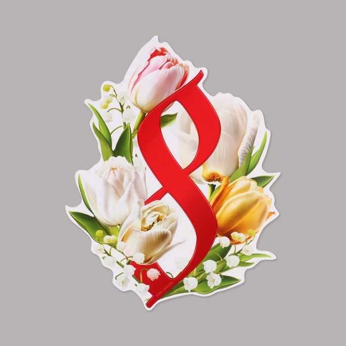 Набор оформительский Набор оформительский "8 марта", 20 х 30 см