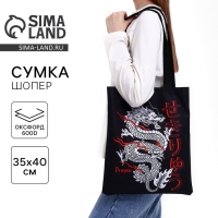 Шопер &laquo;Дракон&raquo; 35 х 0,5 х 40, отд без молнии, без подклада, чёрный