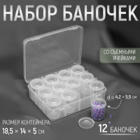 Набор баночек для рукоделия, 12 шт, d = 4,2 &times; 5,5 см, в контейнере, 18,5 &times; 14 &times; 5 см, цвет прозрачный
