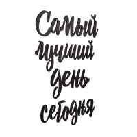 Декорация настенная, панно для интерьера из дерева "Самый лучший день", 40 х 50 см