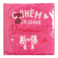 Салфетки бумажные &laquo;С Днём Рождения&raquo;, доченька, 24х24 см, 20 шт