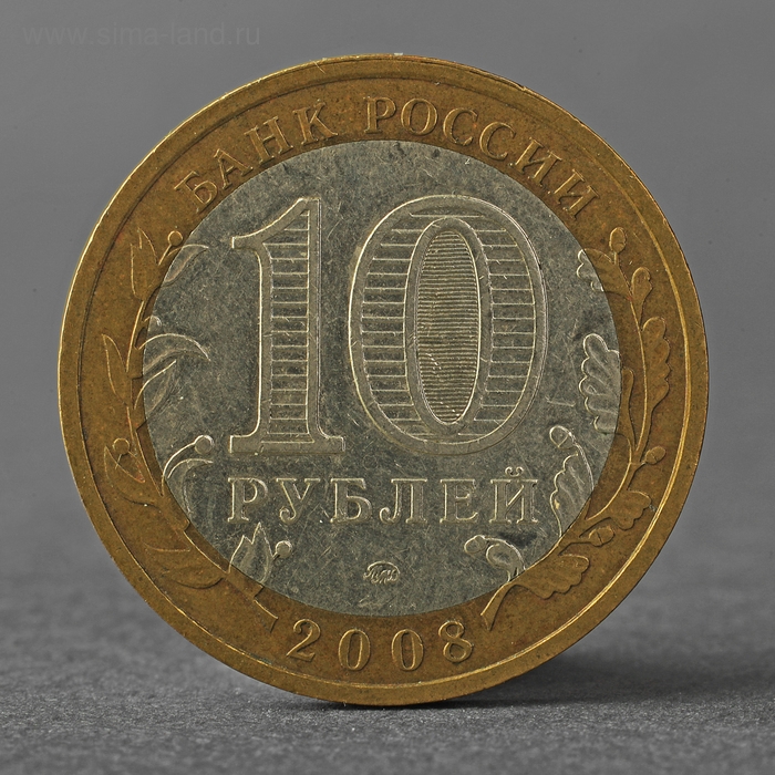 Монета "10 рублей 2008 РФ Астраханская область ММД"