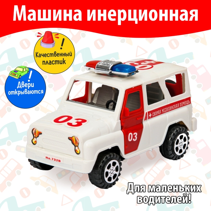 Машина инерционная &laquo;Скорая помощь&raquo;
