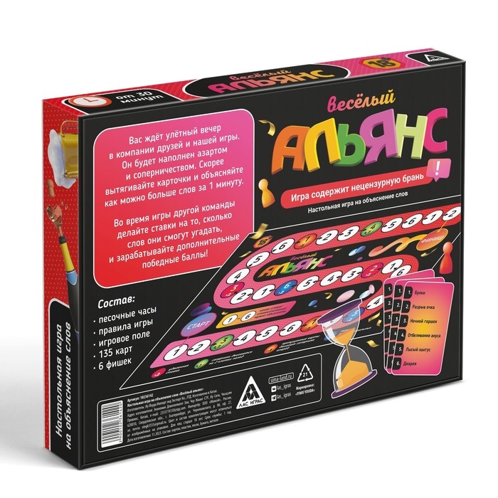 Настольная игра на объяснение слов &laquo;Весёлый альянс&raquo;, 135 карт, игровое поле, песочные часы, 6 фишек, 18+