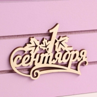 Ящик - кашпо деревянный 25х15х30 "1 сентября" сирень Ящик - кашпо деревянный 25х15х30 "1 сентября" сирень