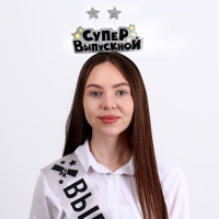 Карнавальный ободок &laquo;Супервыпускной&raquo;