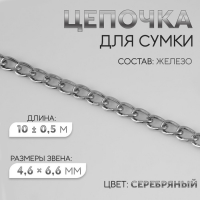 Цепочка для сумки, плоская, железная, 4,6 × 6,6 мм, 10 ± 0,5 м, цвет серебряный Цепочка для сумки, плоская, железная, 4,6 × 6,6 мм, 10 ± 0,5 м, цвет серебряный