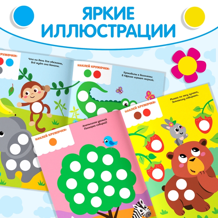 Наклейки &laquo;Весёлые кружочки. Лисёнок&raquo;, формат А4, 16 стр.