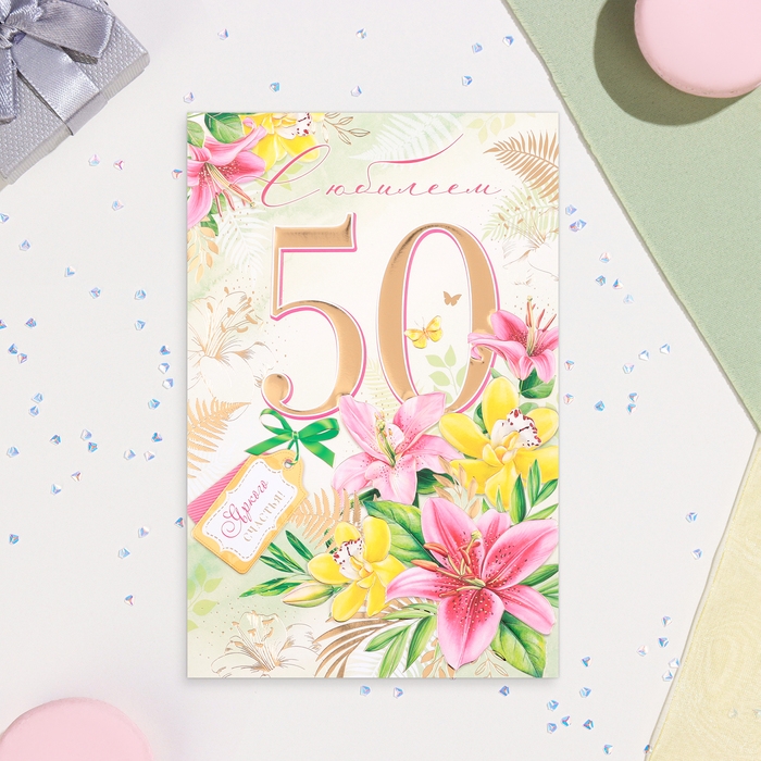 Открытка Открытка "С Юбилеем 50!" лилии, тиснение, глиттер, А4