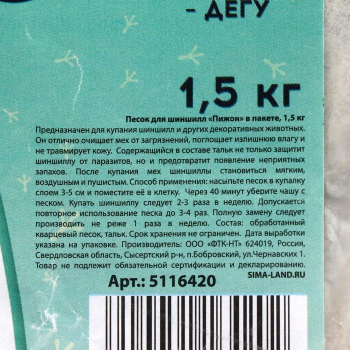 Песок для шиншилл «Пижон» в пакете, 1,5 кг Песок для шиншилл «Пижон» в пакете, 1,5 кг