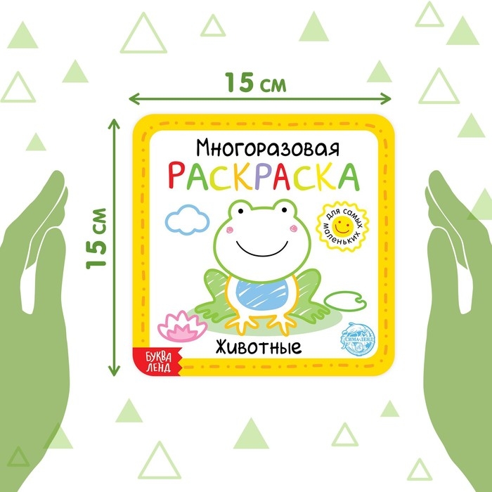 Многоразовая раскраска &laquo;Животные&raquo;, 12 стр.