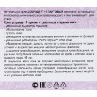Натуральный крем &laquo;Добродея&raquo;, пантовый, при возрастных изменениях кожи после 45, 25 мл