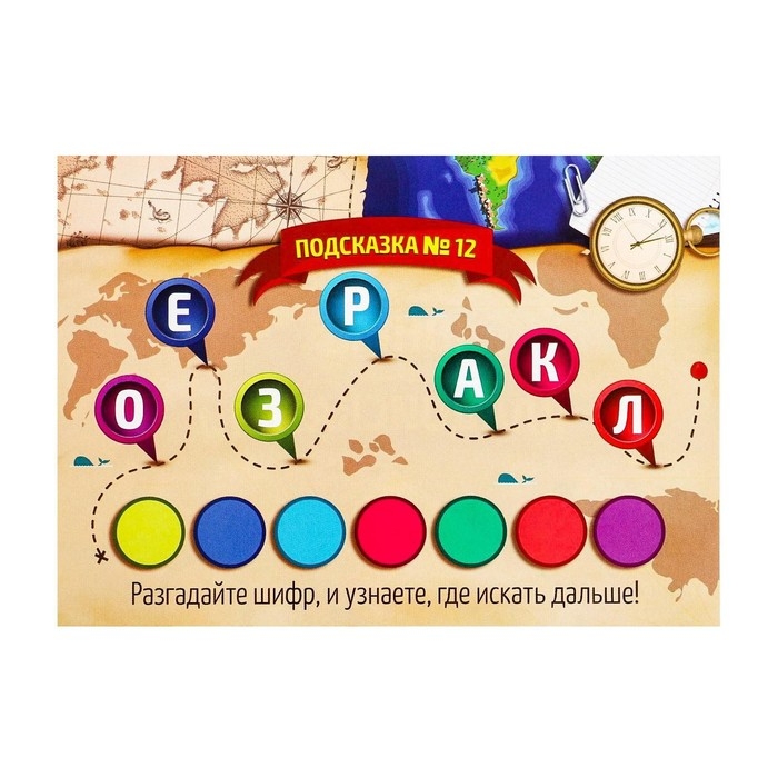 Квест-игра по поиску подарка &laquo;Юные кладоискатели&raquo;, 12 подсказок, письмо, 7+