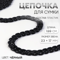 Цепочка для сумки, пластиковая, 17 &times; 23 мм, 120 см, цвет чёрный