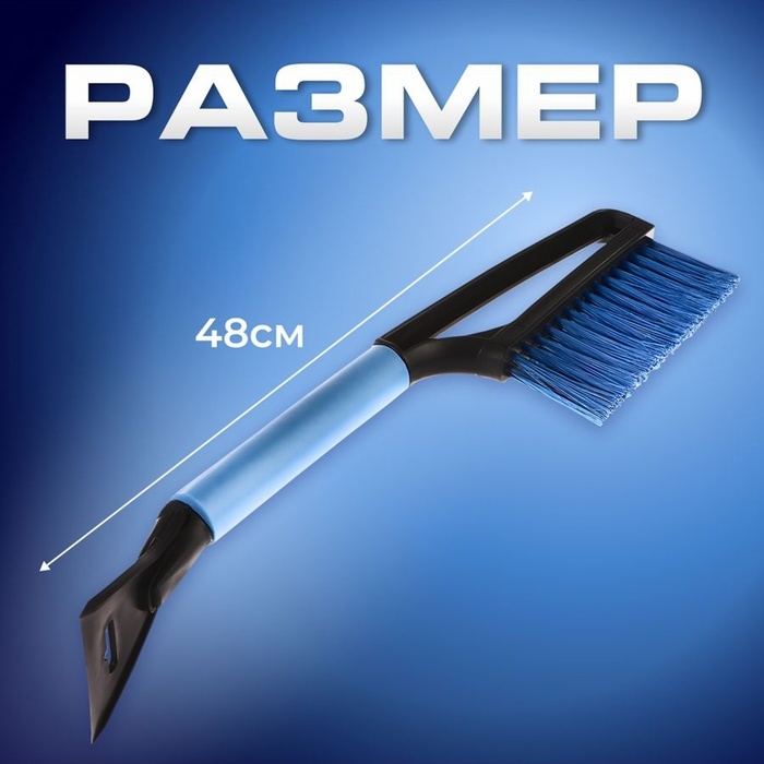 Щетка сметка, со скребком, Torso MG-011 автомобильная, мягкая ручка, 48 см, МИКС