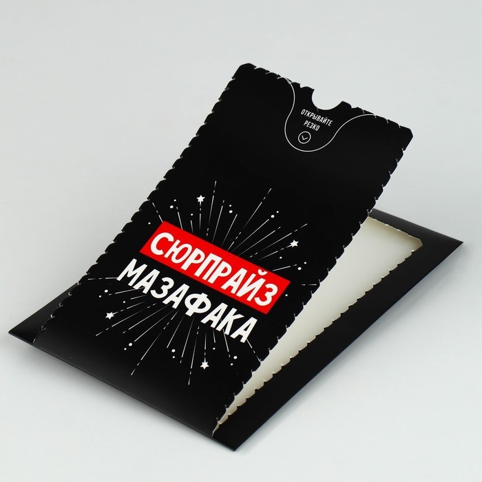 Бум-открытка &laquo;Сюрпрайз&raquo;, 12 &times; 18,5 см
