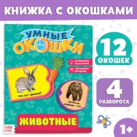 Книжка картонная с окошками &laquo;Животные&raquo;, 10 стр.