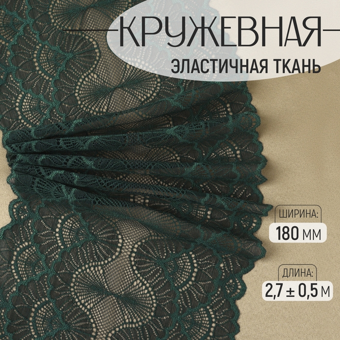 Кружевная эластичная ткань, 180 мм &times; 2,7 &plusmn; 0,5 м, цвет изумрудный