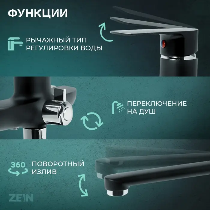 Смеситель для ванны ZEIN Z2493, излив 35 см, картридж 35 мм, с душ набором, черный/хром