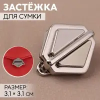 Застёжка для сумки, 3.1&times;3.1 см, цвет серебряный