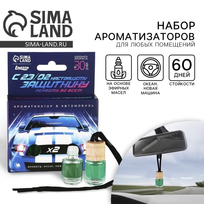 Ароматизатор в автомобиль на 23 Февраля (2 шт) &laquo;Настоящему мужчине&raquo;, аромат: океан, новая машина