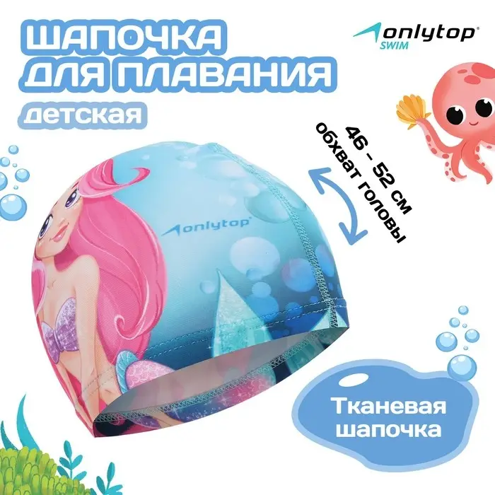 Шапочка для плавания ONLYTOP Swim &laquo;Русалка&raquo;, детская, тканевая, обхват 46-52 см