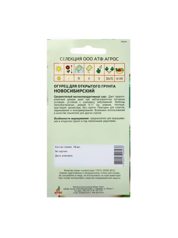 Семена Огурец"Новосибирский"10шт* Селекция Агрос