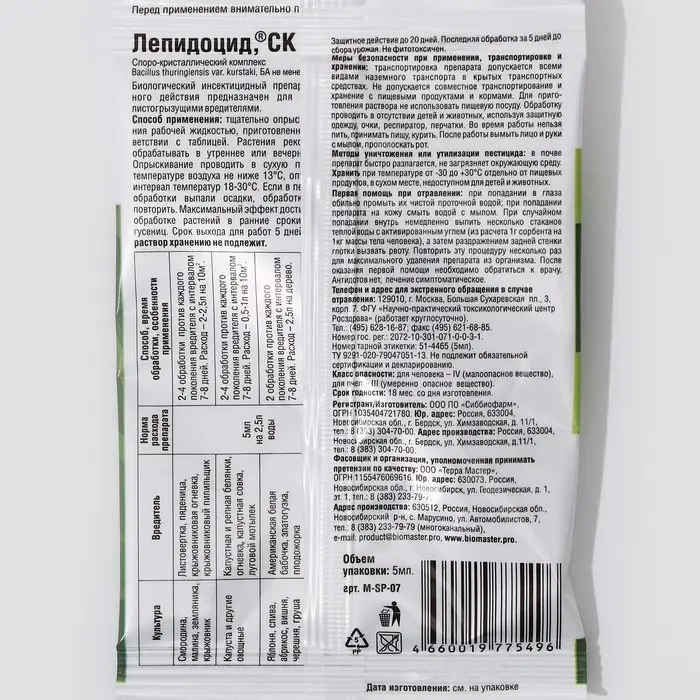 БИО инсектицид &laquo;Лепидоцид&raquo;, от листогрызущих гусениц, 5 мл