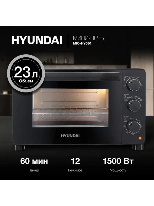 Мини-печь MIO-HY080 23л. 1500Вт черный