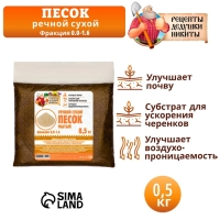 Речной песок "Рецепты дедушки Никиты", сухой, фр 0,0-1,6, 0,5 кг