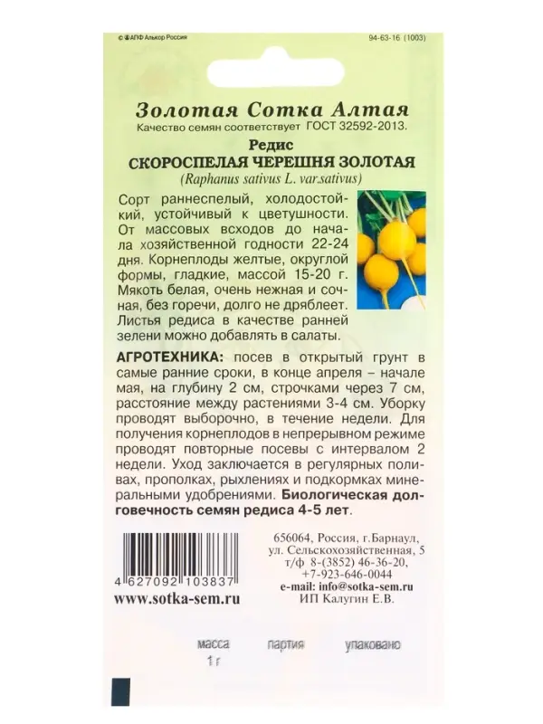 Семена Редис Скороспелая Черешня Золотая /Сотка/ 1 г/*800