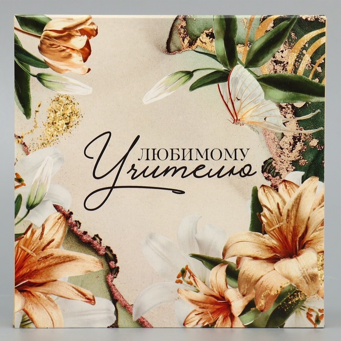 Коробка для конфет, кондитерская упаковка, 9 ячеек, &laquo;Любимому учителю&raquo; 14.5 х 14.5 х 3.5 см