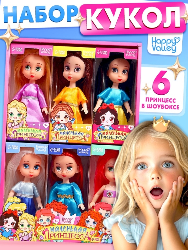 Набор кукол &laquo;Маленькие принцессы&raquo;, 6 шт., 13 см