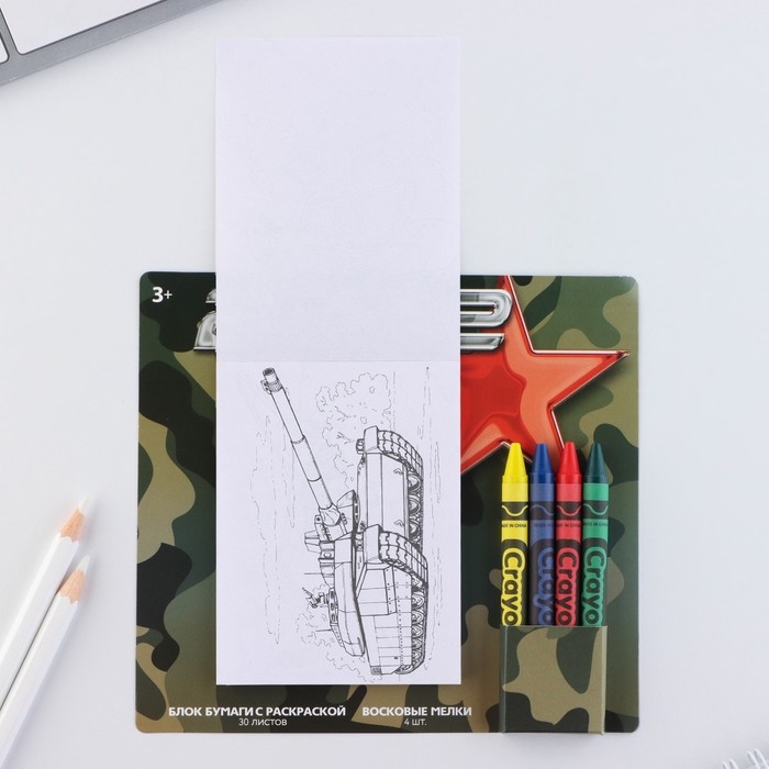 Подарочный набор блок листов с раскраской и восковые мелки &laquo;23 февраля&raquo;