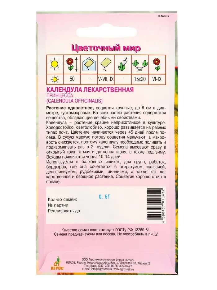 Семена Календула "Принцесса" 0,5 г