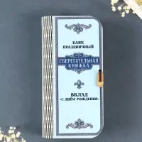 Купюрница "Сберегательная книжка" 17х8,5 см